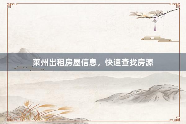 莱州出租房屋信息,快速查找房源