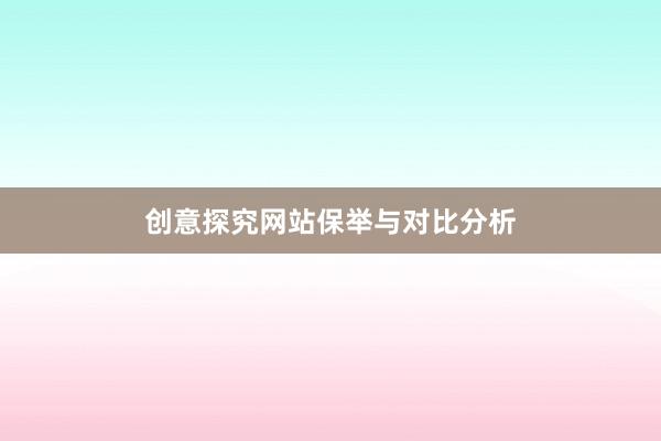 创意探究网站保举与对比分析