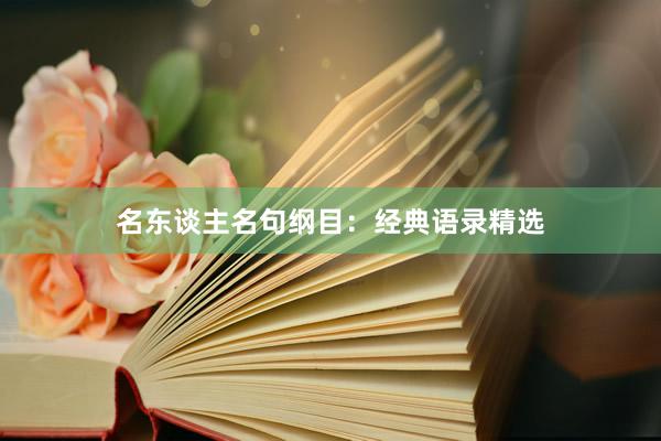 名东谈主名句纲目：经典语录精选