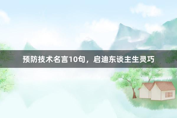 预防技术名言10句，启迪东谈主生灵巧